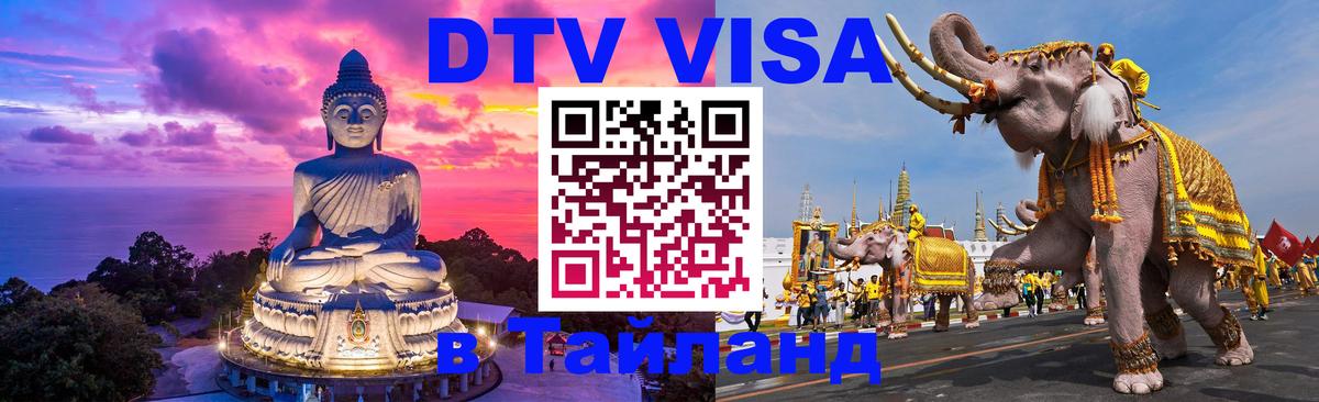 Долгосрочная виза DTV в Тайланд Тегеран 