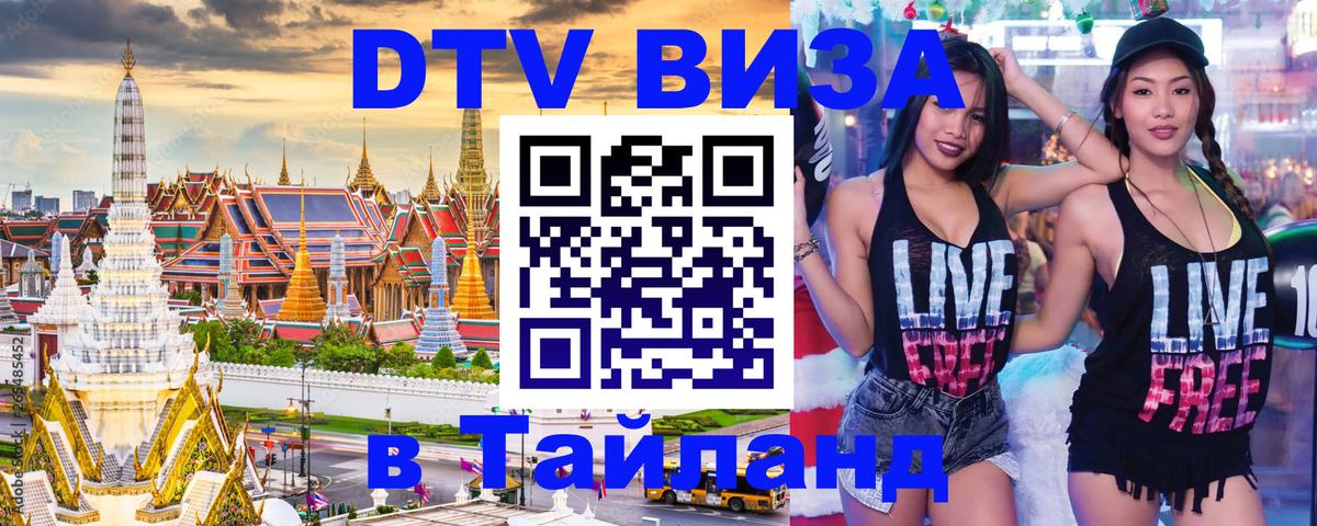 Электронная виза DTV в Тайланд 